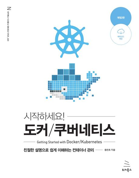 시작하세요! 도커/쿠버네티스 책 표지